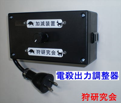 電殺出力調整器　電殺加減装置